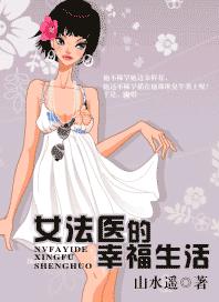 女法医的幸福生活