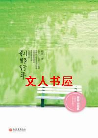 青涩女痴缠负罪男:刹那行年
