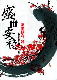 盛世安稳