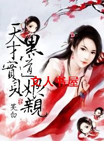 天才宝贝黑道娘亲