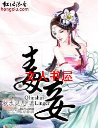 毒妾