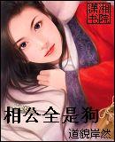 相公全是狗