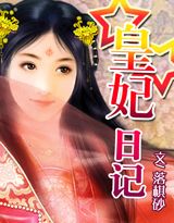 皇妃日记