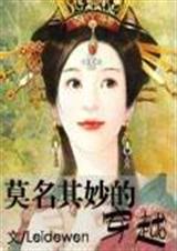 (种田文)莫明其妙的穿越