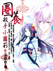 王的宠溺宝宝:圈养杀手小萝莉 完结