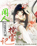 闲人挖宝记(上)--全2集