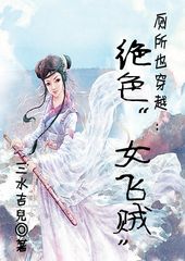 厕所也穿越:绝色