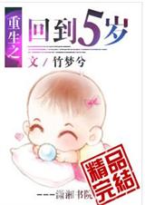 重生之回到五岁 完结