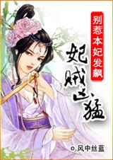 莫惹本妃发飙:妃贼凶猛 完结