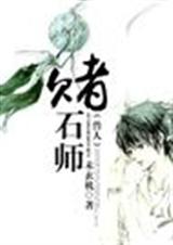 赌石师 未玄机