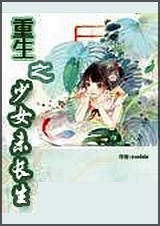 重生之少女未长生