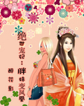 绝世宠妃:胖妹变凤凰_(VIP完结)