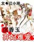 沉香玉:弃妃难宠