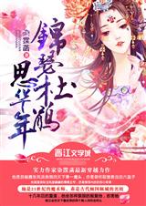 锦瑟杜鹃思华年