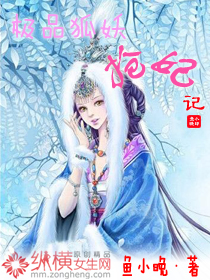 极品狐妖抢妃记 完结+番外