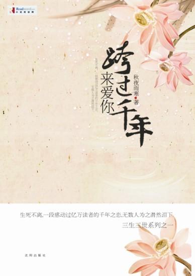 跨过千年来爱你 经典收藏版:全文 完