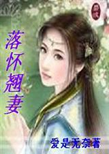 落怀翘妻(全本)