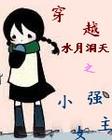 小强女主的被PIA飞史