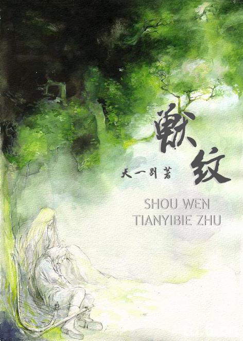 兽纹(耽美)