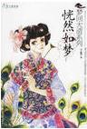梦回大清之恍然如梦