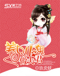 养只小鬼做夫君 VIP完结