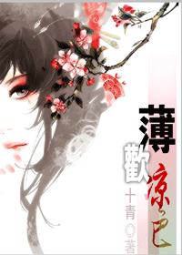 薄欢凉色 晋江VIP更新至26章