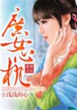 庶女心机(作者:浅浅的心)