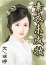 涅凤磐凰千叶莲