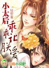 小太后,乖乖让朕爱!