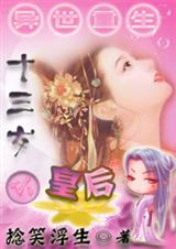 异世重生之十三岁小皇后 捻笑浮生