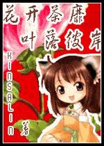 综漫 花开荼蘼 叶落彼岸