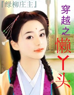穿越之懒丫头