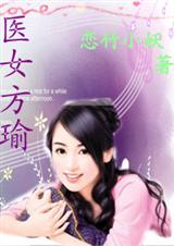 医女方瑜(综琼瑶)