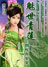 魅世青莲(完结)