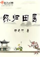 终归田居(完结)
