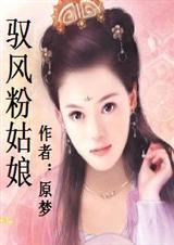 驭火美娘子(全本)
