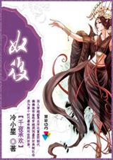 千夜承欢:奴后 完结+番外9