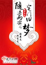 随遇而安之宅门旧梦(完)
