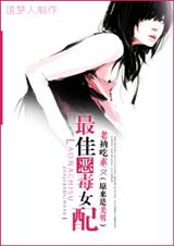 最佳恶毒女配