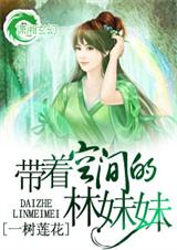带着空间的林妹妹(全本)