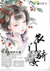 重生盛世田园农门骄女