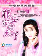 六宫粉黛无颜色:狼女玩转天