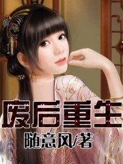 (废后重生)