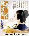 桃花笑春风(下)