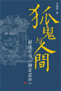 狐鬼与人间