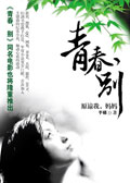 青春,别