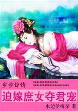 步步惊情:迫嫁庶女夺君宠 完结