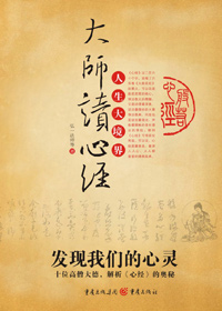 大师读心经