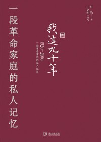 我这九十年