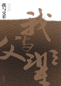 我与父辈